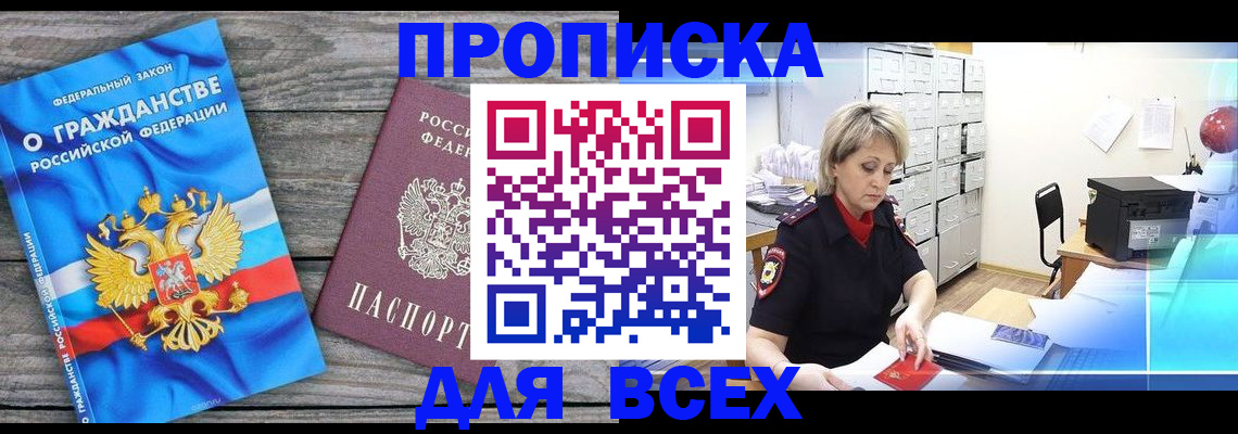 прописка для военкомата в Белорецке