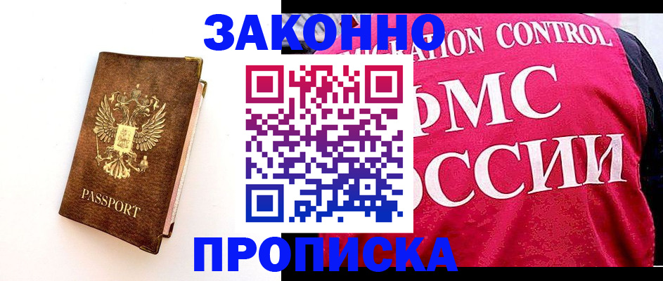 прописка для работы в Белорецке