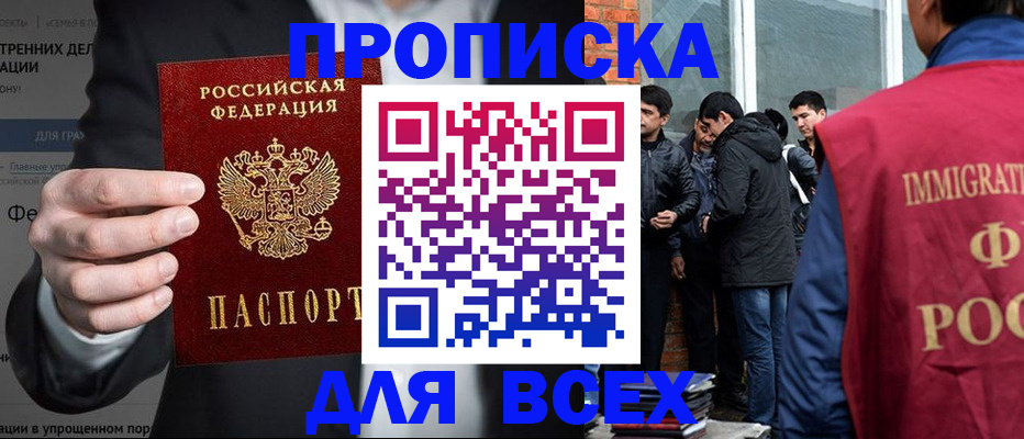 прописка штамп в Белорецке