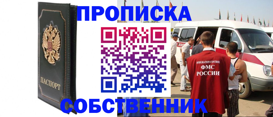 прописка для работы в Белорецке