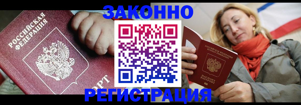прописка в Белорецке