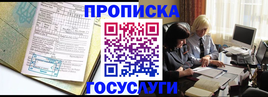 купить прописку в Белорецке